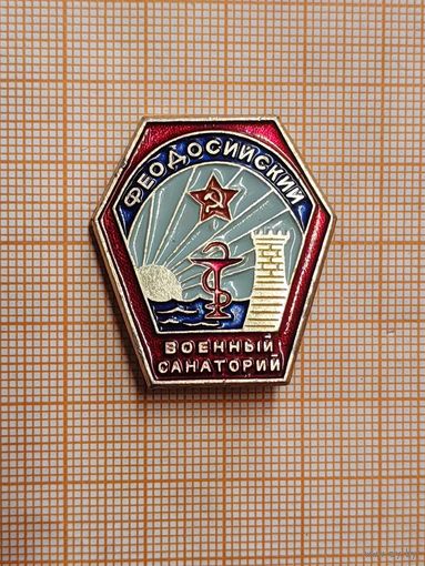 Феодосийский Военный санаторий.