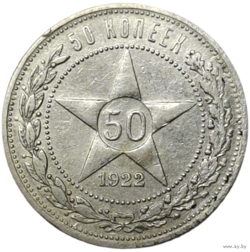 Полтинник 1922 АГ отличный