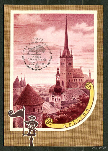 Таллинн. Старый город. 1980. Спецгашение Минск Олимпийский 19-07-1980