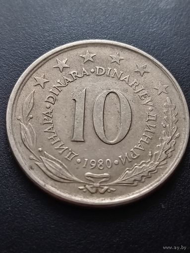 Югославия 10 динаров 1980 г.