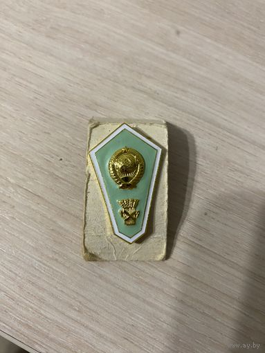Знак об окончании сельскохозяйственного училища