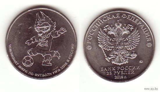 25 рублей 2018 г. Чемпионат мира по футболу Забивака
