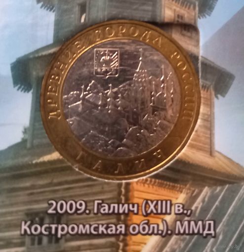 10 рублей 2009. Галич ММД