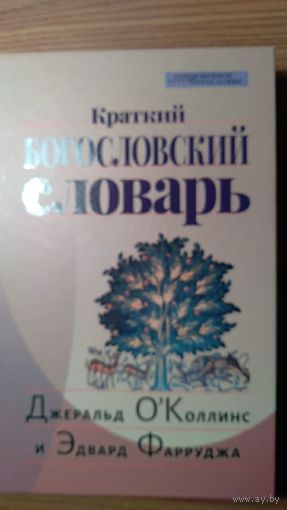 Краткий Богословский словарь О`Коллинс Джеральд, Фарруджа Эдвард Серия Современное богословие ББИ тв. пер.