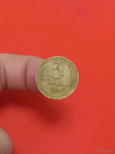 3 копейки 1946г