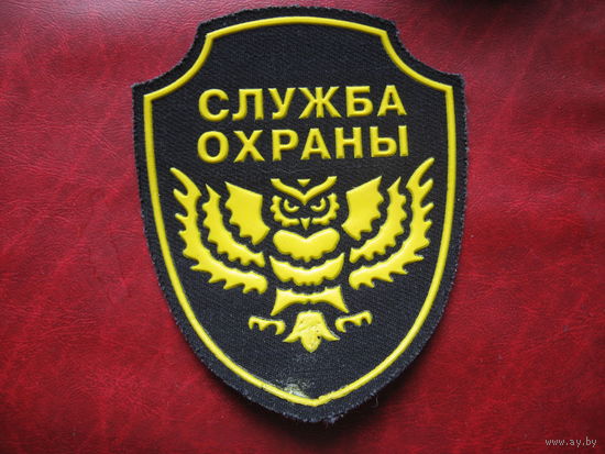 Шврон Служба охраны (Сова)