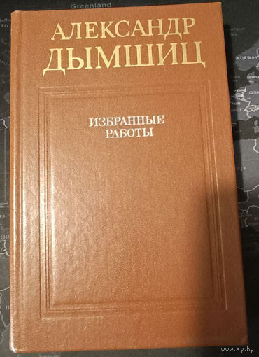 Александр Дымшиц. Избранные работы ( том второй)