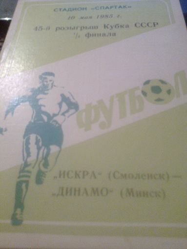 10.05.1985--Искра Смоленск--Динамо Минск--1/4 финала кубка СССР