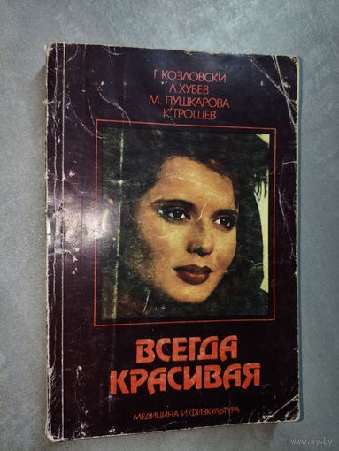 Георги Козловски, Любен Хубев, Марианна Пушкарова, Константин Трошев "Всегда красивая"