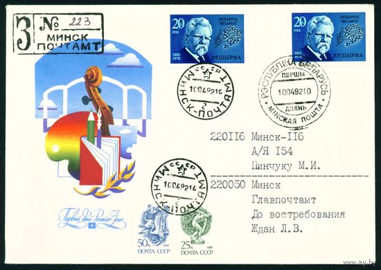 Беларусь 1992 год Конверт первого дня КПД  Белорусский хоровой дирижер, фольклорист Г.Р. Ширма