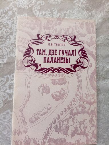 Там,дзе гучалі паланезы\027