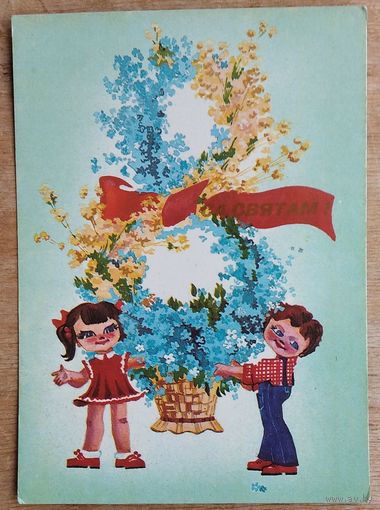 Зензiна Л. Са святам 8 сакавiка (Зензина Л. 8 марта) 1984 г. Падпiсана.
