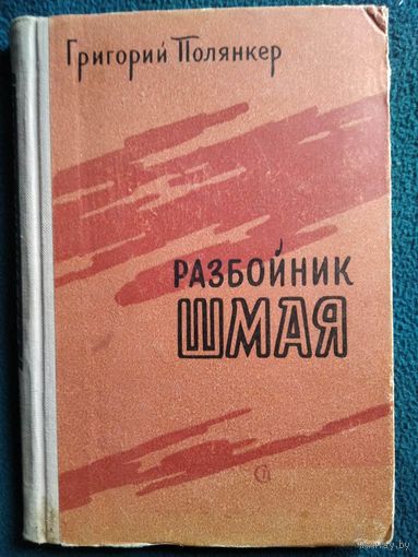 Григорий Полянкер Разбойник Шмая. 1960 год