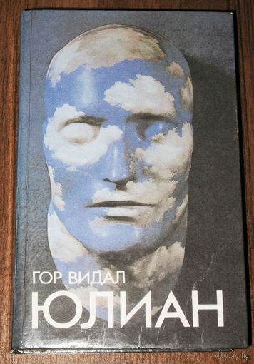 Гор Видал Юлиан.