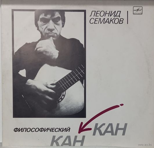 Леонид Семаков – Философический канкан