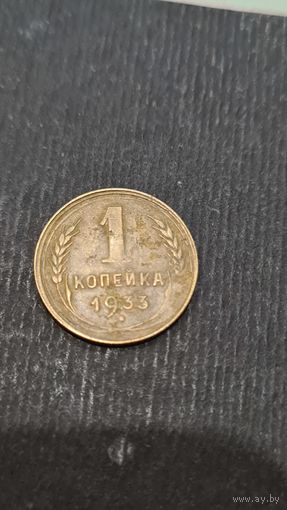 1 копейка  1933 года