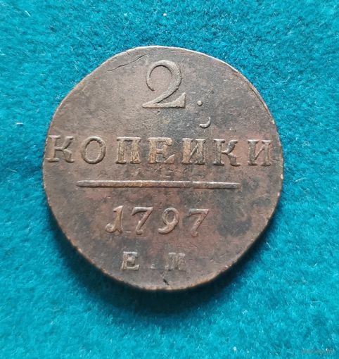 3. 2 копейки 1797 г.
