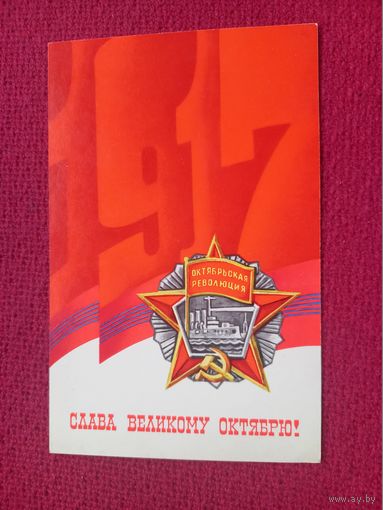 Слава Великому Октябрю! Любезнов. 1980 г. Чистая. Кр1.