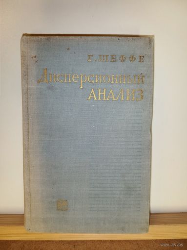 Г.Шеффе Дисперсионный анализ