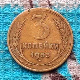 СССР 3 копейки 1953 года. Инвестируй в историю!