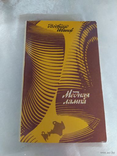 Медная лампа ( фантастика)