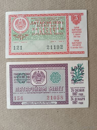 Белорусские лотерейные билеты 1959 и 1967 годов, цена за 1 шт., см. описание лота, ю-923-2 (3605-1)