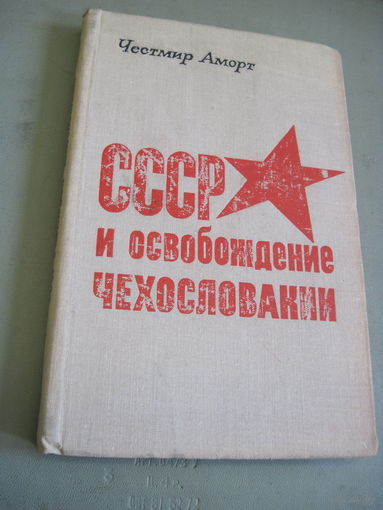 Ч. Аморт. СССР и освобождение Чехословакии. 1976 г.