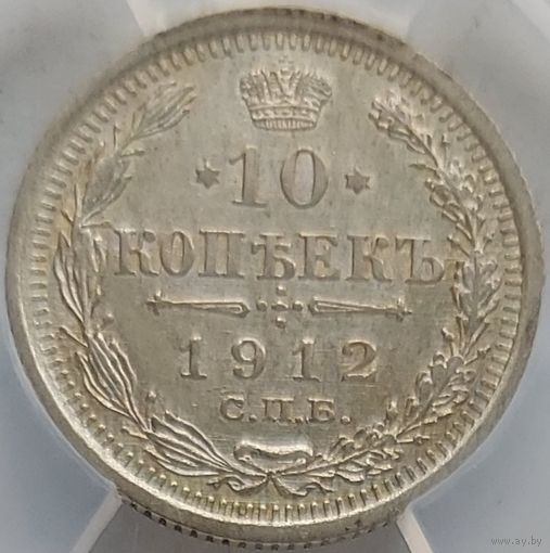 10 копеек 1912 MS-61 ННР мини
