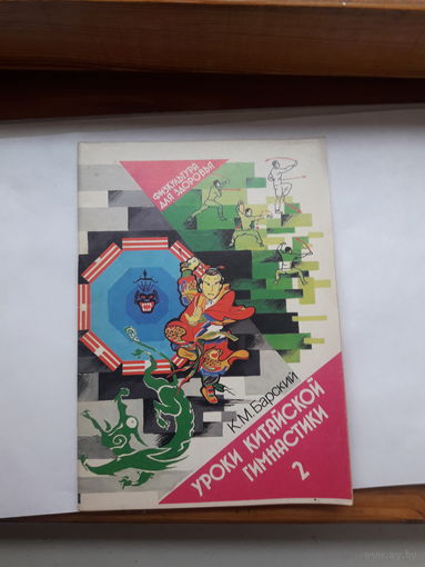 Барский Уроки китайской гимнастики