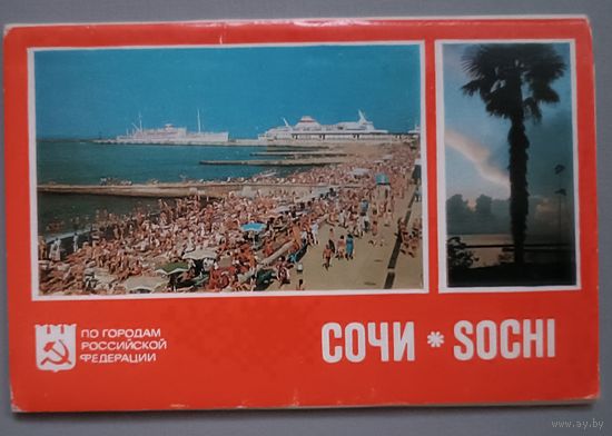 Сочи. Набор, 12 открыток, 1978г.