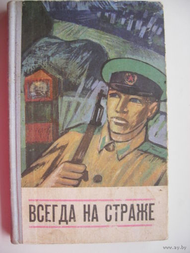 Всегда на страже (очерки, рассказы, повести)
