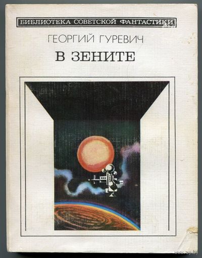 Георгий Гуревич - "В зените"