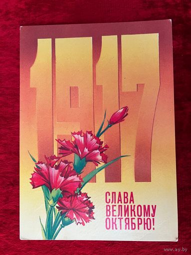 Н. Коробова. Слава Великому Октябрю! 1984 год Подписана.