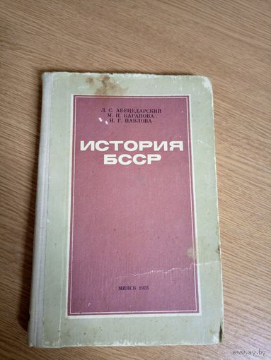 История БССР\053