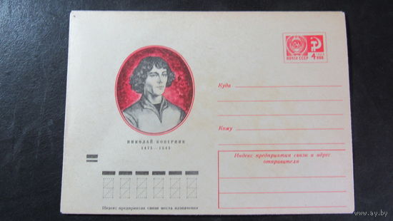 Конверт СССР 1966г Н.Коперник