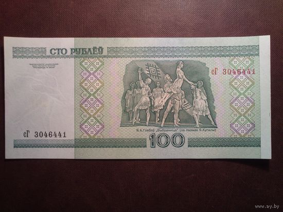 Беларусь 2000 г.100 рублей.Серия сГ3046441.(пе-55)