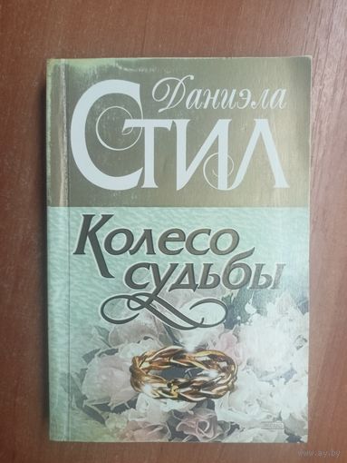Даниэли Стил "Колесо судьбы"