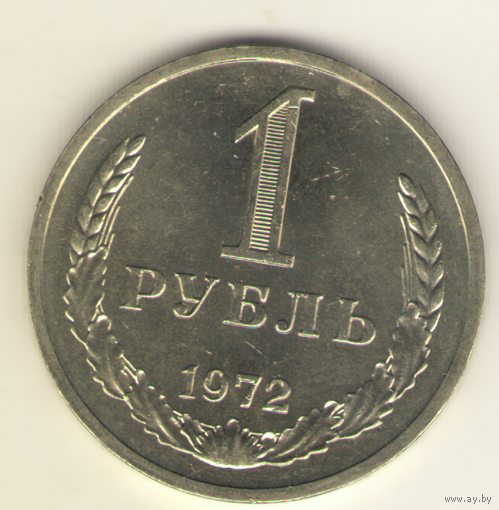 1 рубль 1972 г. "К"
