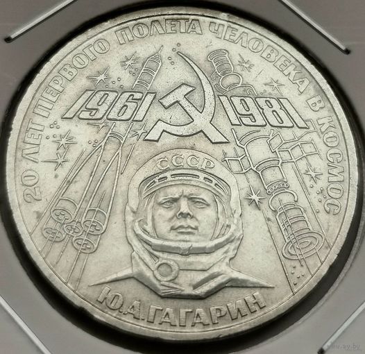 68. 1 рубль 1981 г. 20 лет первого полёта в космос. Гагарин. Много лотов с рубля!