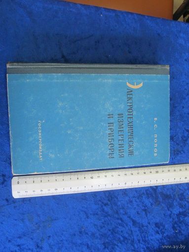 В.С. Попов. Электротехнические измерения и приборы. 1963 г.