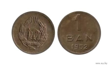 НАРОДНАЯ РЕСПУБЛИКА РУМЫНИЯ 1 бан (бань) 1952. ОТЛИЧНАЯ. НЕЧАСТАЯ