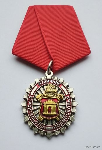 Отличник строительства Подмосковья. Тяжелый металл.