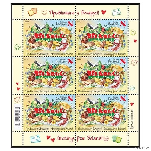 2020г Блок "Привет из Беларуси!" MNH