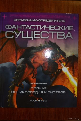 Фантастические существа. Справочник-определитель. Жиль Спэрроу. УЦЕНКА ///