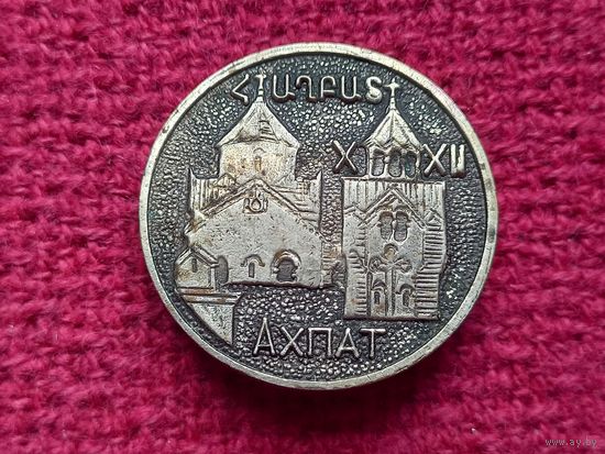 Ахпат. Армения. Тяжелый значок.