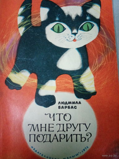 Людмила Барбас. Что мне другу подарить