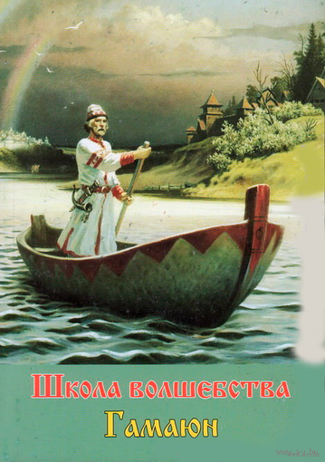 Школа волшебства No 3 /Гамаюн/