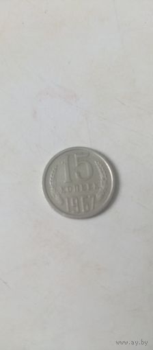 15 копеек 1967