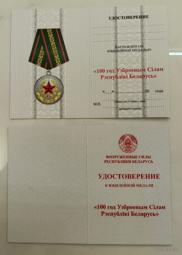 Бланк - удостоверение к юбилейной медали 100 лет Вооружённым сил Республики Беларусь (оригинал)