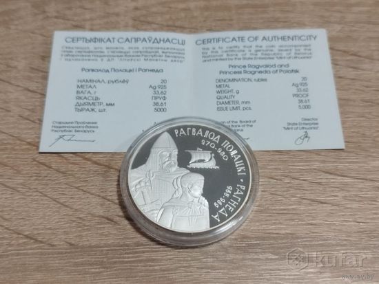 Рагвалод Полацкі і Рагнеда ("Рогволод Полоцкий и Рогнеда") Серебро 20 рублей 2006